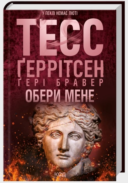 Screenshot_1 Обери мене | Тесс Ґеррітсен, Ґері Бравер - Зображення 1