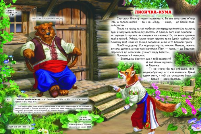 Улюблені українські казки - Зображення 2