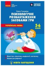 НУШ Психологічне розвантаження засобами гри на уроках української мови. 5-6 клас | Тєлєжкіна О.О.