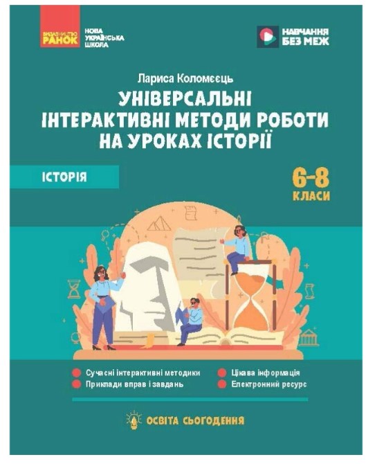Screenshot_1 НУШ Освіта сьогодення. Універсальні нтерактивні методи роботи на уроках історії. 6-8 клас | Коломєєць Л.Г. - Зображення 1