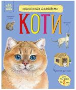 Енциклопедія дошкільника. Коти | Каспарова Ю.В.