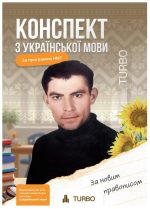 Конспект з української мови. Підготовка до ЗНО/НМТ | Продан Д., Паращук Д.