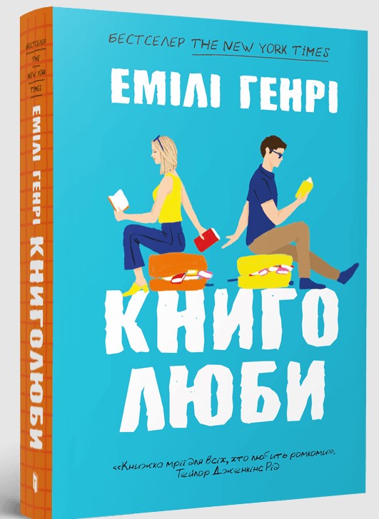 Screenshot_1 Книголюби | Емілі Генрі - Зображення 1