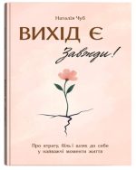 Вихід є! Завжди! Про втрату, біль і шлях до себе у найважчі моменти життя | Наталія Чуб