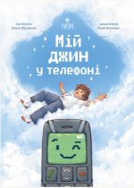 Мій джин у телефоні | Юровська Ольга