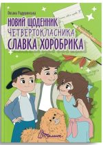 Новий щоденник четвертокласника Славка Хоробрика | Оксана Радушинська