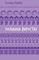 Книга Поліанна виростає | Елеонор Портер
