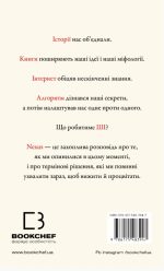 Nexus. Коротка історія інформаційних мереж від кам’яного віку до ШІ | Ювал Ной Харарі - Зображення 3