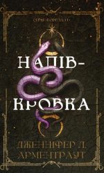 Ковенант. Книга 1: Напівкровка | Дженніфер Л. Арментраут