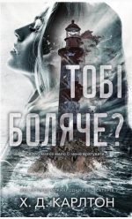Тобі боляче? | Х. Д. Карлтон