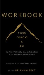 Workbook. Тією горою є ви. Як перетворити самосаботаж на самовдосконалення | Бріанна Вест