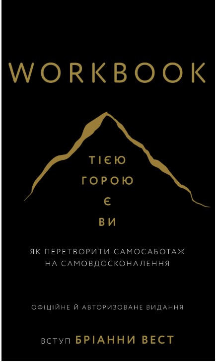 Screenshot_1 Workbook. Тією горою є ви. Як перетворити самосаботаж на самовдосконалення | Бріанна Вест - Зображення 1