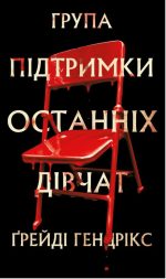 Група підтримки останніх дівчат | Ґрейді Гендрікс