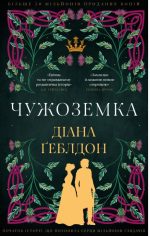 Чужоземка. Книга 1: Чужоземка | Діана Ґеблдон