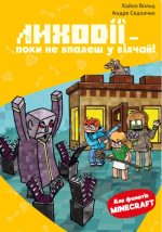 Minecraft. Книга 5: Лиходії — поки не впадеш у відчай! | Хайко Вольц