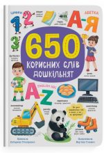 650 корисних слів дошкільнят | Катерина Столяренко