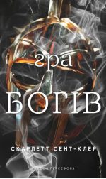 Гадес і Персефона. Книга 6: Гра богів | Скарлетт Сент-Клер