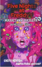 Жахастики Фазбера. Книга 8: Мармеладна Енджел | Скотт Коутон, Андреа Рейнс Ваггенер