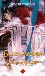 Благословення Небесного Урядника. Том 4 | Мосян Тонсьов