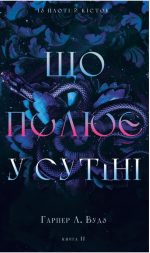 Із плоті й кісток. Книга 2: Що полює у сутіні | Гарпер Л. Вудз