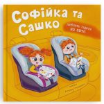 Софійка та Сашко. Люблять їздити на авто | Катерина Столяренко