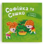 Софійка та Сашко. Гостюють у бабусі | Катерина Столяренко