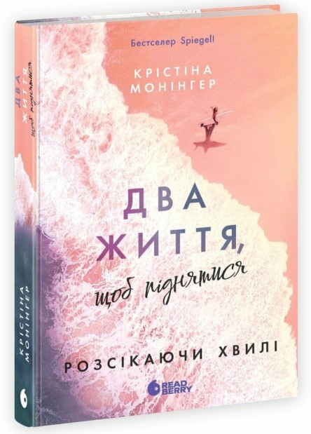 Screenshot_1 Два життя, щоб піднятися. Розсікаючи хвилі. Книга 2 | Монінгер Крістіна - Зображення 1