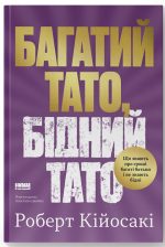 Багатий тато, бідний тато. Що знають про гроші багаті батьки і не знають бідні | Роберт Кійосакі
