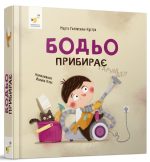 Бодьо прибирає | Марта Галевська-Кустра