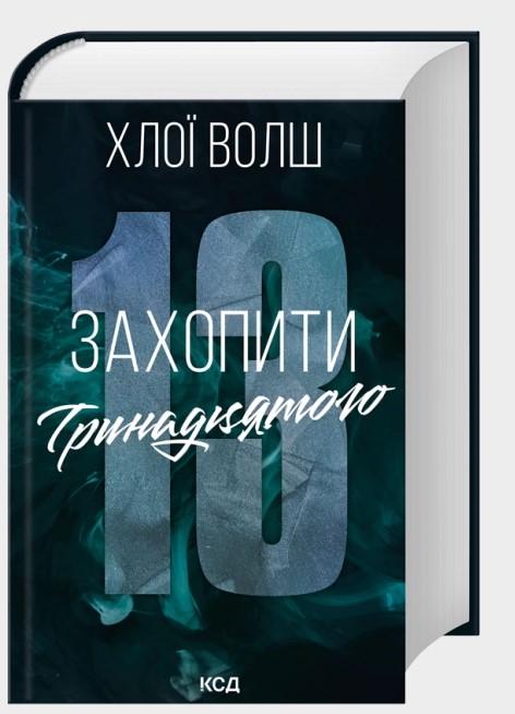 Screenshot_2 Захопити Тринадцятого | Хлої Волш - Зображення 1