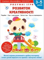 Gakken. Розумні ігри. Розвиток креативності. 3–5 років + наліпки і багаторазові сторінки для малювання