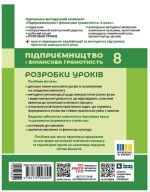 Підприємництво і фінансова грамотність. 8 клас. Розробки уроків (до підручника О. Л. Пластуна та ін.) | Ковтун В.В. - Зображення 2