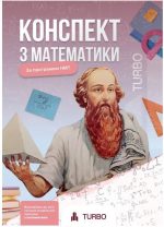 Математика. Підготовка до ЗНО/НМТ | Гончар А., Соколова А.