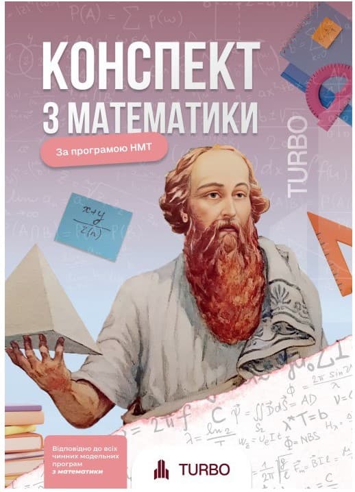 Screenshot_2 (19) Математика. Підготовка до ЗНО/НМТ | Гончар А., Соколова А. - Зображення 1