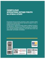 НУШ Освіта сьогодення. Універсальні нтерактивні методи роботи на уроках історії. 6-8 клас | Коломєєць Л.Г. - Зображення 2