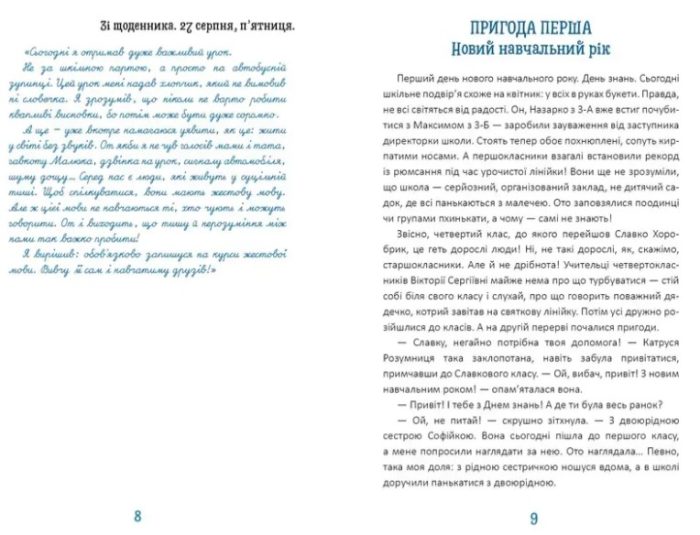 Новий щоденник четвертокласника Славка Хоробрика | Оксана Радушинська - Зображення 2