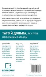 Тато й донька. Як стати найкращим батьком | Меґ Мікер - Зображення 4