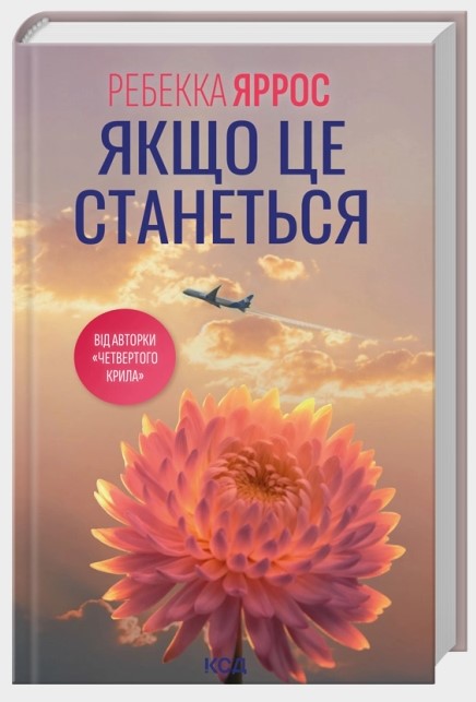 Screenshot_2 Якщо це станеться | Ребекка Яррос - Зображення 1