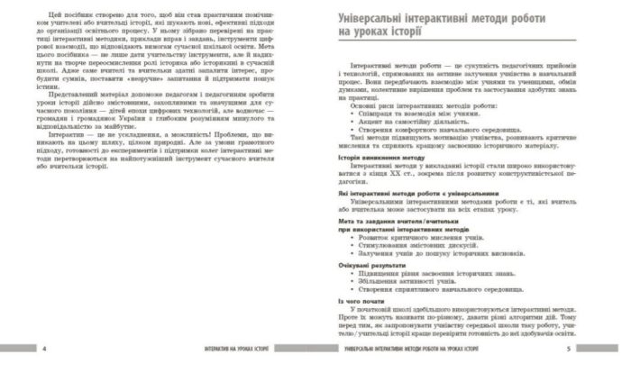 НУШ Освіта сьогодення. Універсальні нтерактивні методи роботи на уроках історії. 6-8 клас | Коломєєць Л.Г. - Зображення 5