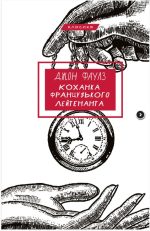 Коханка французького лейтенанта | Джон Фаулз