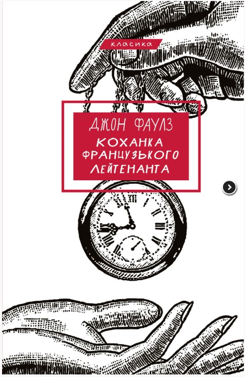 Screenshot_3 Коханка французького лейтенанта | Джон Фаулз - Зображення 1
