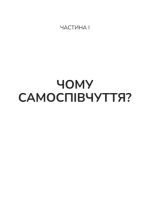 Самоспівчуття. Перевірена сила доброти до себе | Крістін Нефф - Зображення 4