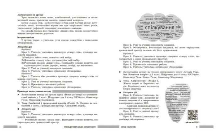 НУШ Освіта сьогодення. Універсальні нтерактивні методи роботи на уроках історії. 6-8 клас | Коломєєць Л.Г. - Зображення 4
