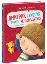 Дмитрик і Бублик знають, як поводитися | Козловська Катажина