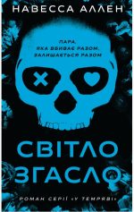 У темряві. Книга 1: Світло згасло | Навесса Аллен