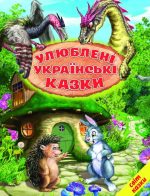 Улюблені українські казки