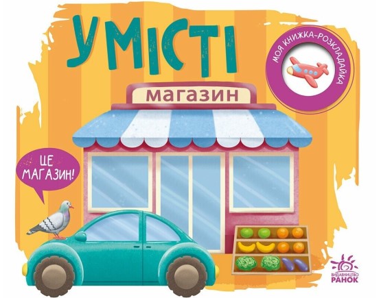 Screenshot_7 У місті. Моя книжка-розкладайка | Мірошниченко Н. - Зображення 1