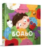 Бодьо вивчає кольори та звуки | Марта Галевська-Кустра