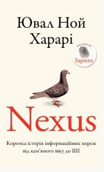 Nexus. Коротка історія інформаційних мереж від кам’яного віку до ШІ | Ювал Ной Харарі