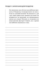 Workbook. Тією горою є ви. Як перетворити самосаботаж на самовдосконалення | Бріанна Вест - Зображення 6